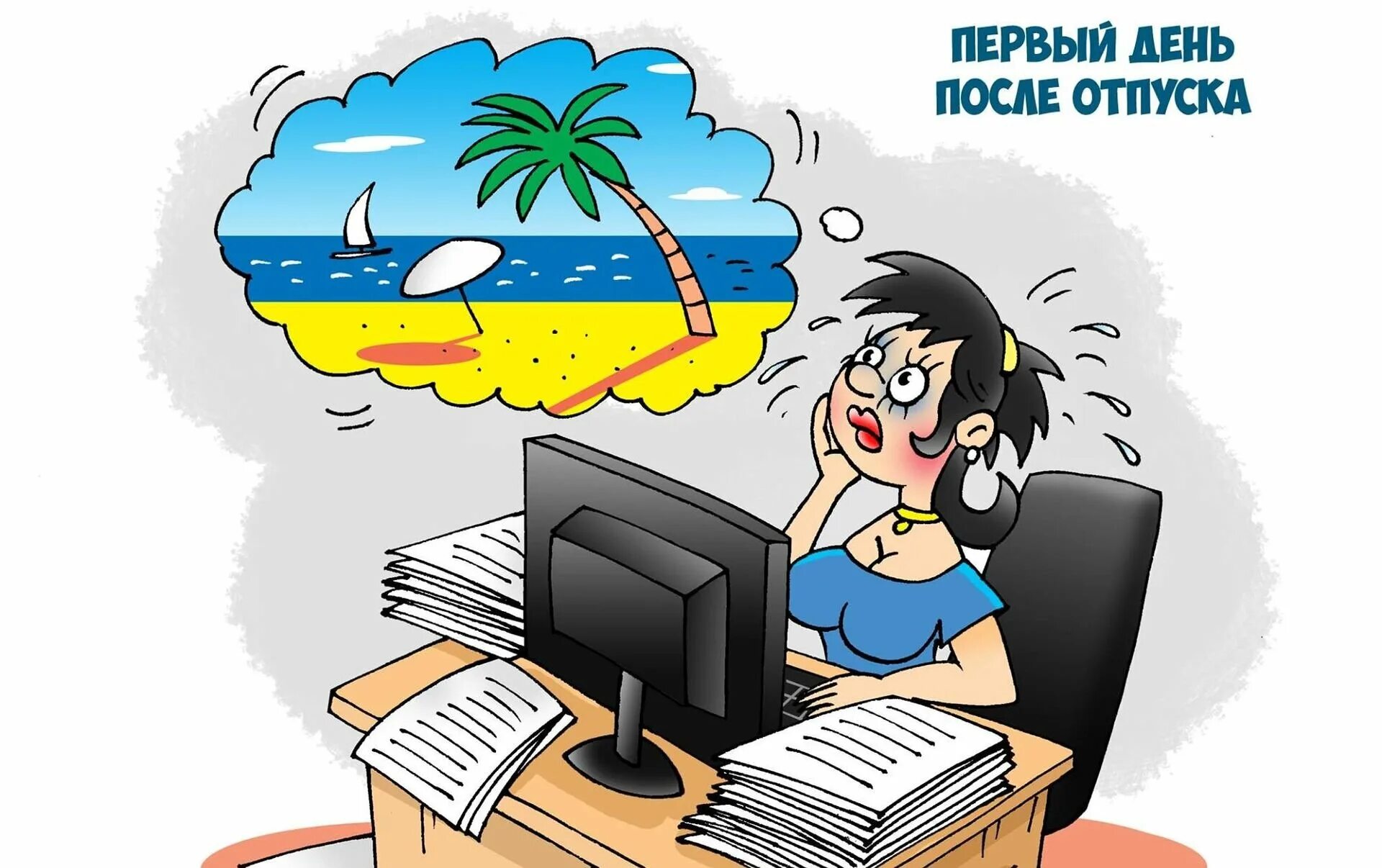 Поздравление с первым днем работы. Открытка с первым рабочим днем после отпуска. с первым рабочим днём после отпуска. первый день послеотпускп. открытки с окончанием отпуска.