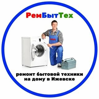 Ремонт стиральных ижевск