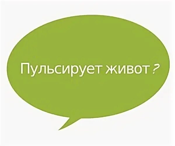Пульсирующий живот
