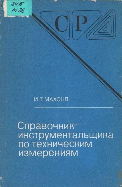 Справочник по сведению. Справочник инструментальщика. Справочные таблицы для инструментальщика. Справочник технолога инструментальщика. Справочник слесаря инструментальщика.