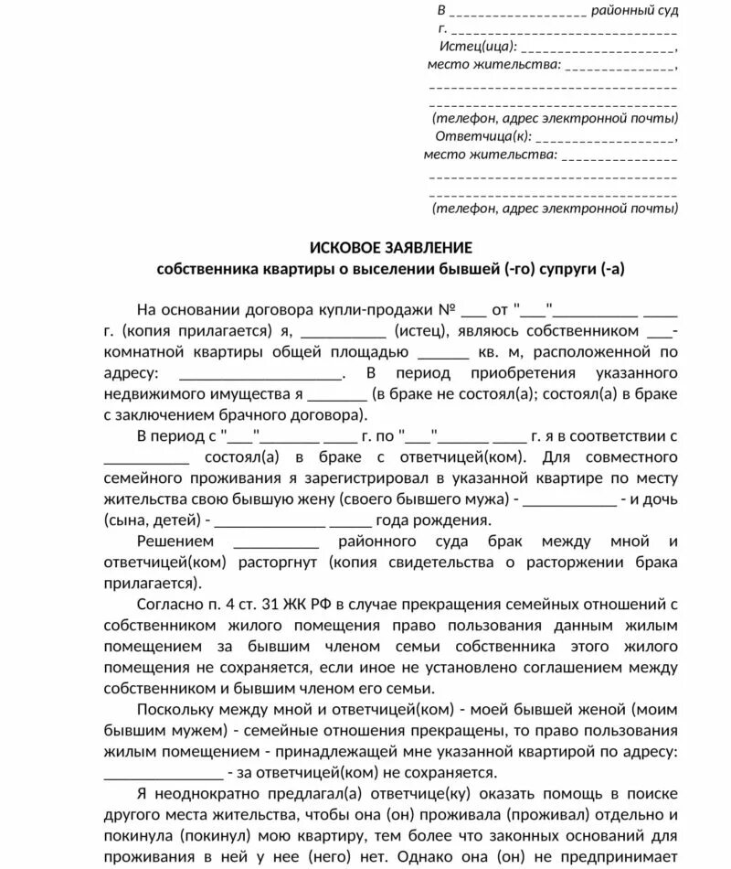 Образцы исковых на выписку. Исковое заявление выписать из квартиры. Исковое заявление о выселении. Заявление на выписку человека из квартиры. Заявление выписать из квартиры собственника.