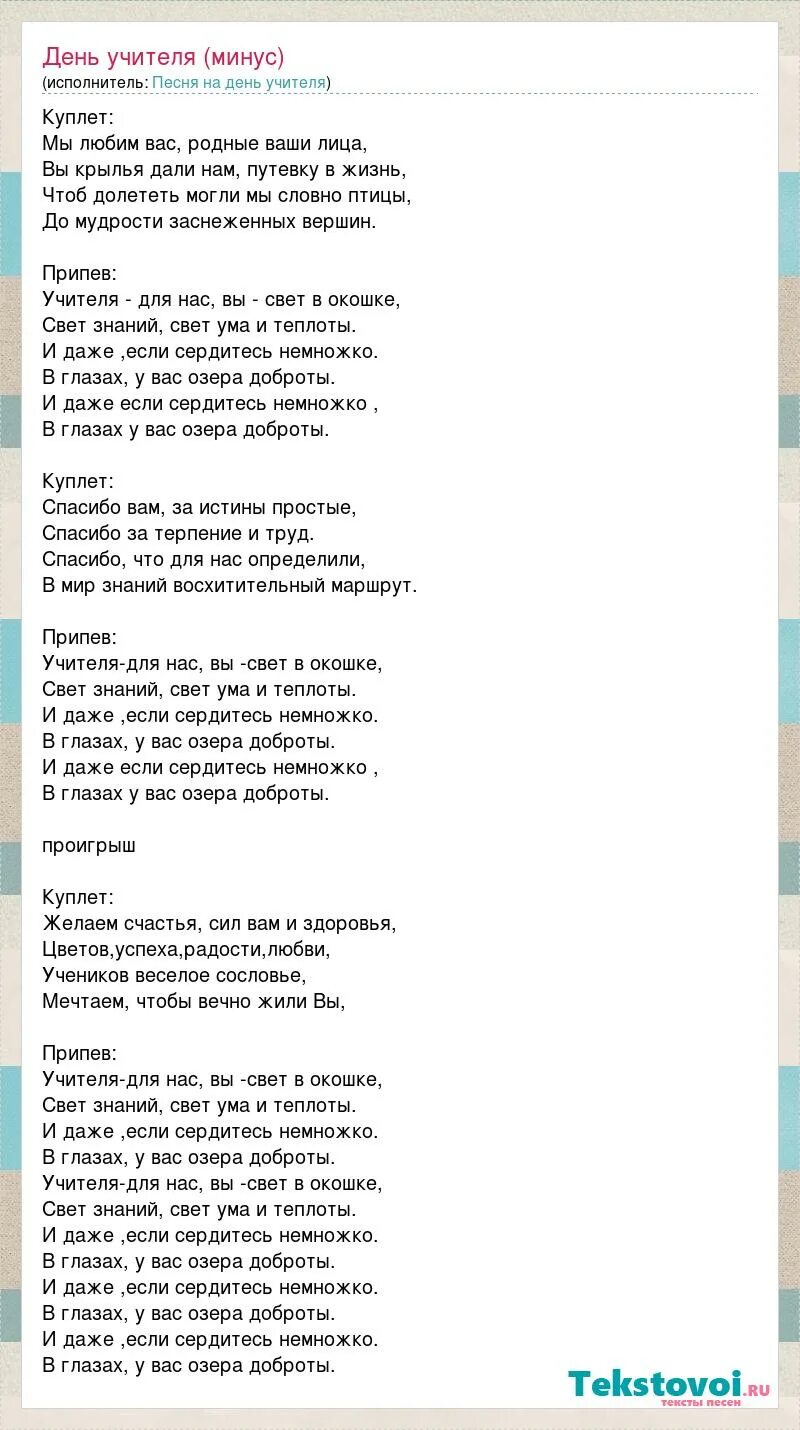 Минус песни спасибо родная. Текст песни на день учителя. Текст песни учителя. Песня на день учителя текст.