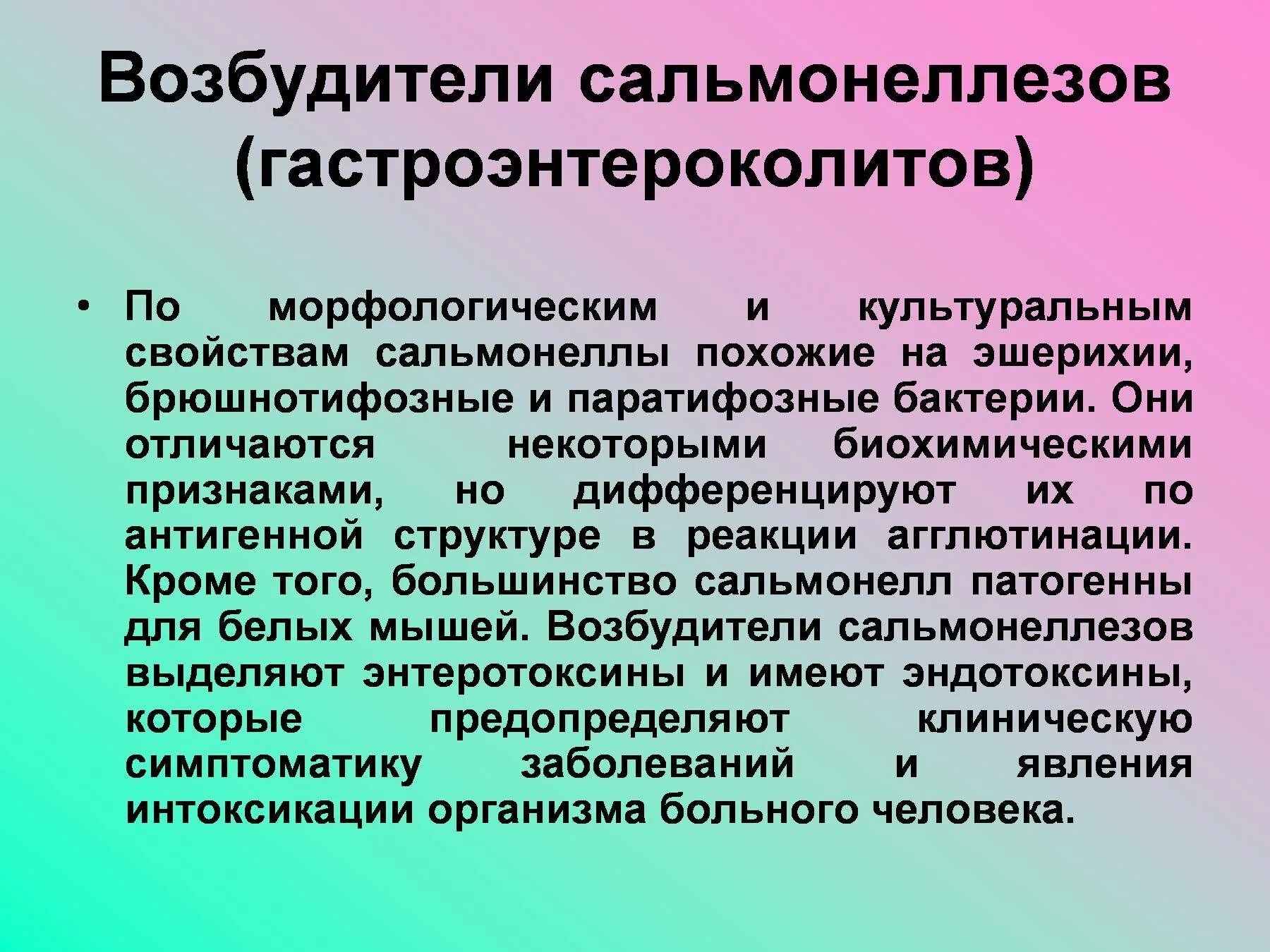 Перечислите клинические формы сальмонеллеза. Сальмонеллезный гастроэнтерит. Сальмонеллезный гастроэнтерит. Возбудители сальмонеллезных гастроэнтеритов. Специфическая профилактика и неспецифическая профилактика.