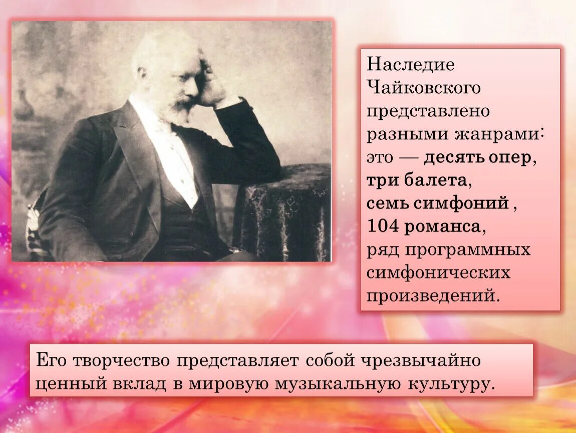 Наследие Чайковского. Музыкальные произведения Чайковского.