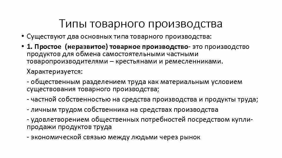 Простое товарное производство характеризуется наличием. Основные типы товарного производства. Основные признаки товарного производства. Капиталистическое товарное производство. Черты форм производства