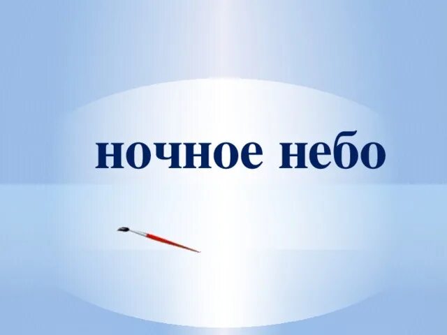 Почему небо холодное. Почему небо холодное