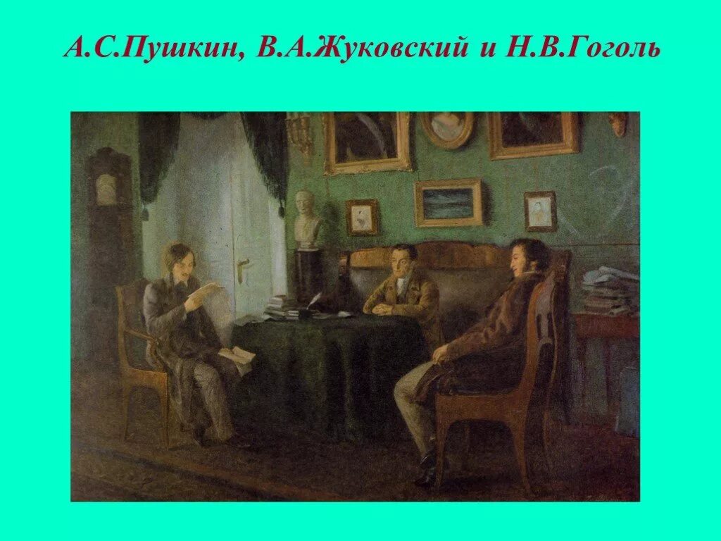 Гоголь и жуковский у пушкина в царском селе художник п геллер 1910. Геллер пушкин, жуковский и гоголь в царском селе. Гоголь и жуковский у пушкина. Гоголь жуковский и пушкин в царском селе. Геллер пушкин, жуковский и гоголь в царском селе.