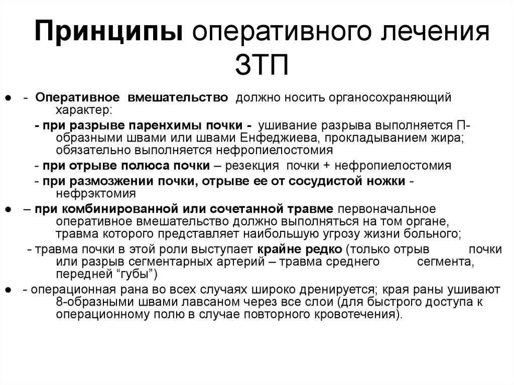 Принципы оперативного лечения. Принципы оперативных вмешательств. Сроки и принципы оперативного лечения.. Принципы оперативной хирургии.