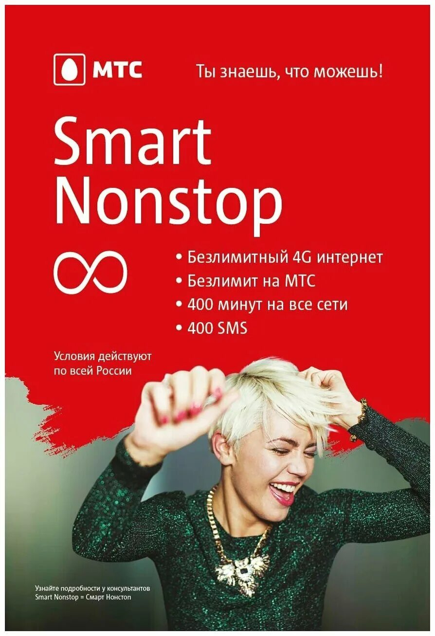 Мтс нон-стоп тариф. Смарт нон стоп абонентская плата. Мтс нон-стоп тариф. Тариф мтс нон стоп 2021. Мтс нон-стоп тариф.