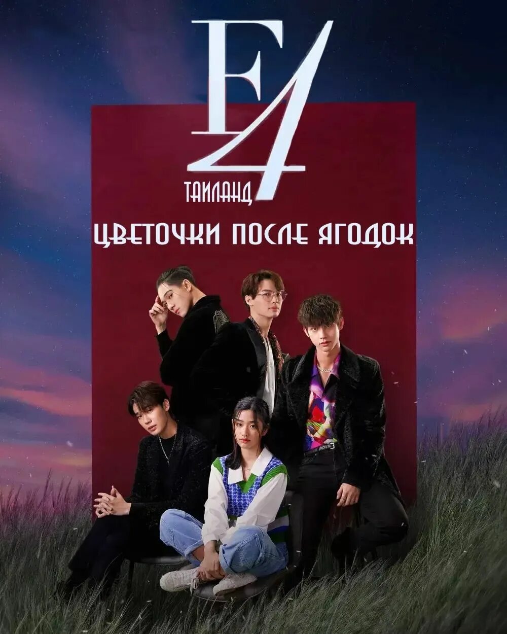 цветочная четверка тайланд дорама. ф4 тайланд дорама 1. ф4 тайланд дорама 1. дорама цветочки после ягодок тайская. ф4 тайланд дорама 1.