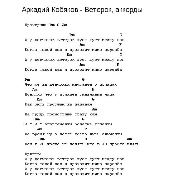 Ветер аккорды. Ветерок аккорды. Кобяков Ноты. Слова песни дуют ветры