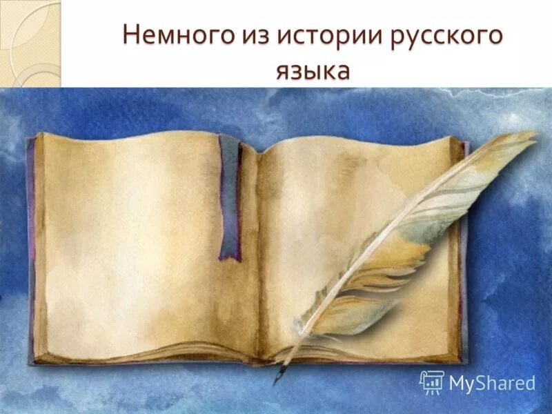 история русского языка. история русскоготязыка. история развития русского литературного языка. история русского языка. история появления русского языка.