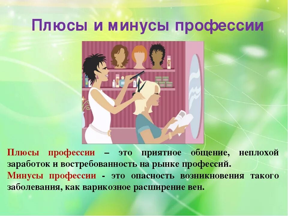 Вывод о профессии парикмахер. Плюсы профессии парикмахер. Минусы профессии. Плюсы профессии парикмахер. Минусы профессии парикмахер.