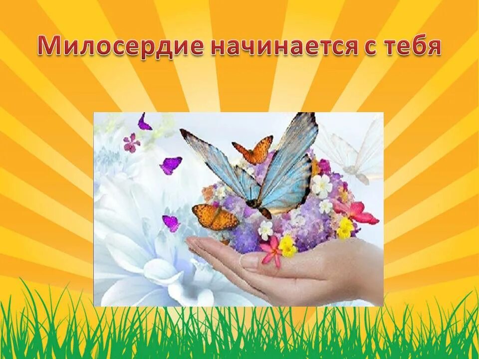 Калейдоскоп добра. Калейдоскоп добрых дел. калейдоскоп добрых дел в школе. картинки на тему калейдоскоп добрых дел. запиши дела поступки милосердия лучики добра.
