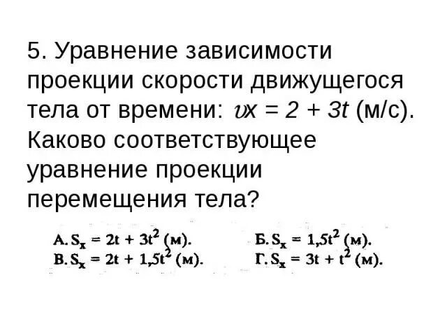 Уравнение зависимости скорости от времени движения тела. Уравнение зависимости проекции. Уравнение зависимости проекции скорости. Уравнение зависимости проекции скорости движущегося тела. Записать уравнение скорости тела