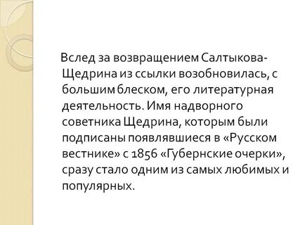 Салтыков щедрин этапы жизни