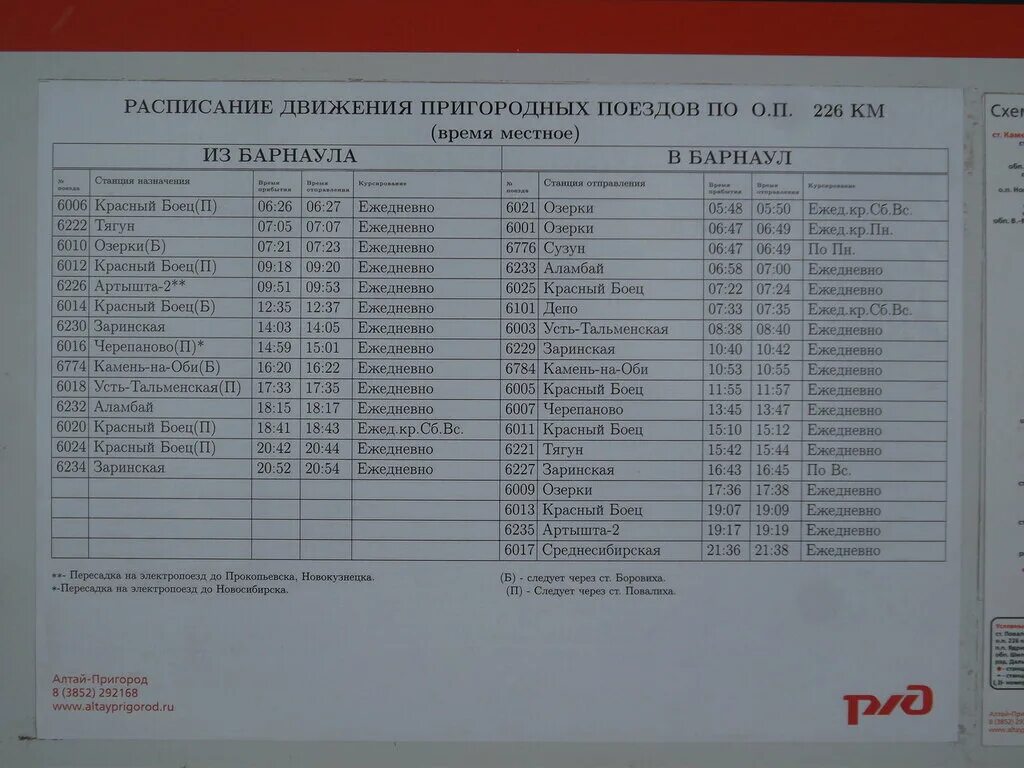 Расписание барнаул ребриха на сегодня. Расписание электричек из Барнаула.