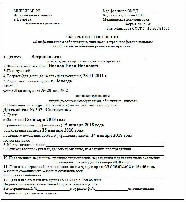 Экстренное извещение об инфекционном заболевании образец. Экстренное извещение об инфекционном заболевании (ф №058/у).. экстренное извещение форма 058/у заполненное. экстренное извещение об инфекционном заболевании форма 058/у. экстренное извещение об инфекционном заболевании форма 058/у образец.