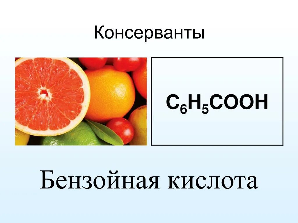 Голодная кислота. Бензойная кислота консервант. Бензойная кислота применение. Бензойная кислота в промышленности. Бензойная кислота применение в медицине.