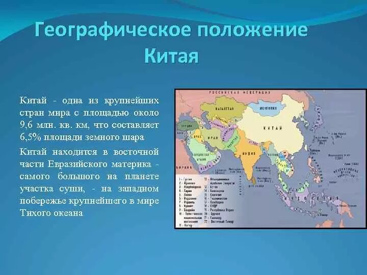 К каким странам относится китай. Географическое положение Китая на материке. Китай месторасположение, Континент, часть света.. Географическое положение Китая 5 класс. Китай столица географическое положение.