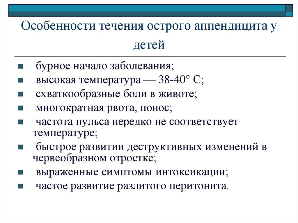 Аппендицит проявляющийся годами. Особенности клинического течения острого аппендицита. Для острого аппендицита у детей характерно. Особенности течения острого аппендицита у детей. Особенности аппендицита у де.