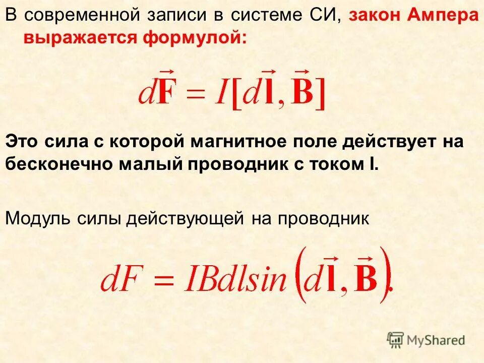 Магнитное поле ампер на метр. Сила ампера формула в системе си. магнитное поле тока закон ампера. модуль силы ампера формула. закон ампера выражается формулой.