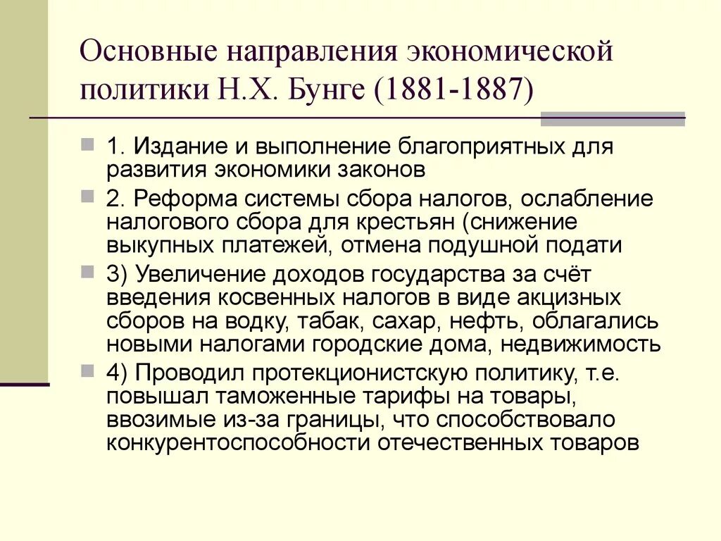 Основные цели н х бунге экономической политики. 1881-1887 Бунге. Основные направления экономической политики с ю Витте таблица. Основные цели экономической политики Бунге и Вышнеградского..