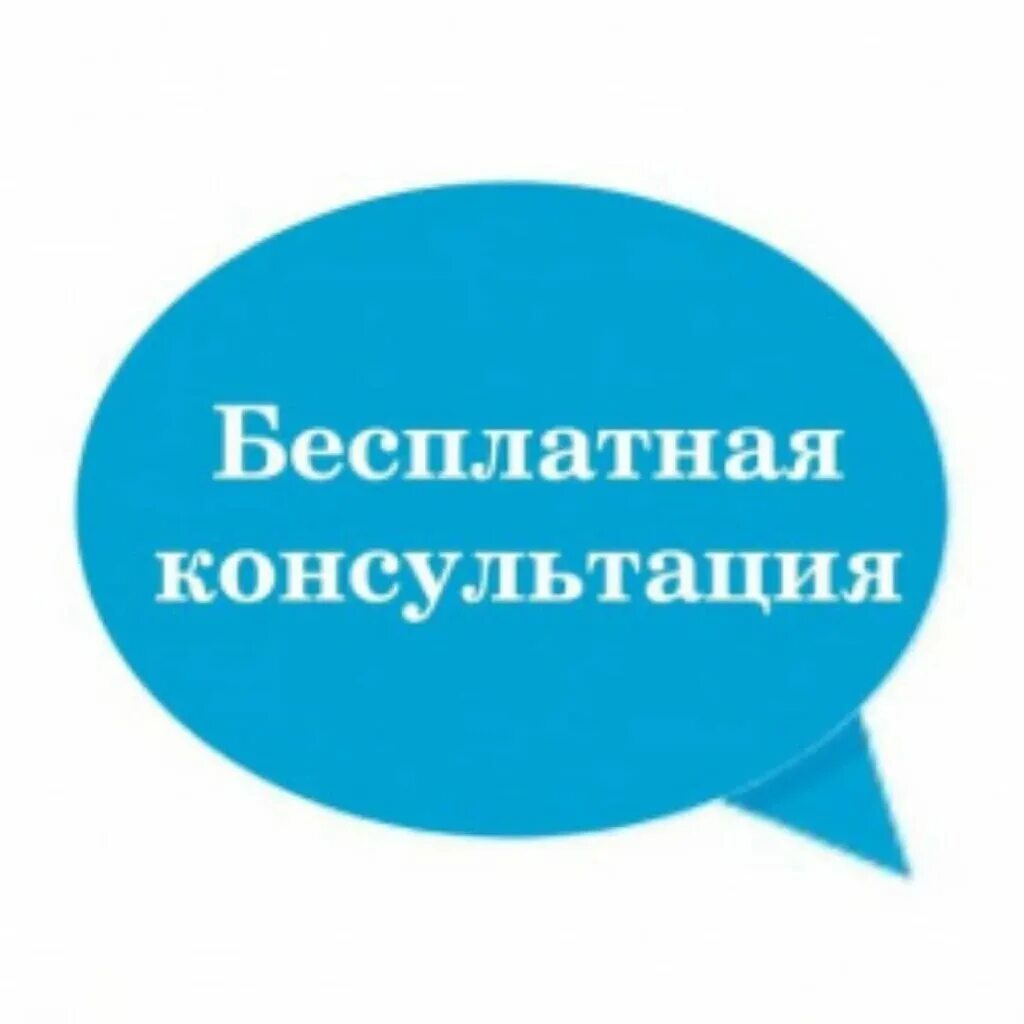 Объявление помощь наркозависимым и алкозависимым. Бесплатная консультация картинка. Вкусные слова. Бесплатная помощь словом. Бесплатная юр консультация.