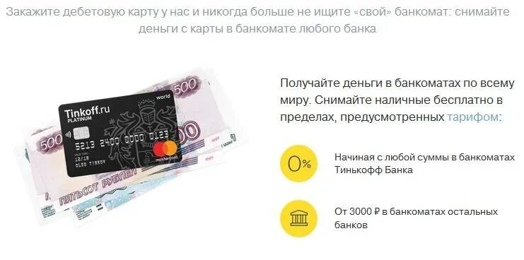 Можно снять деньги тинькофф без карты. Деньги на карте тинькофф. снятие наличных с карты тинькофф. кредитные карты со снятием наличных. карта тинькофф деньги на карте.