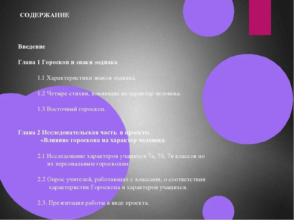 Влияние знака зодиака на человека. Влияние знаков зодиака на человека. влияние знаков зодиака на характер человека. влияние гороскопа на характер человека. проект влияние знаков зодиака на характер человека.