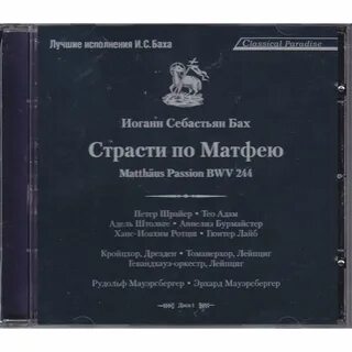Бах страсти по матфею