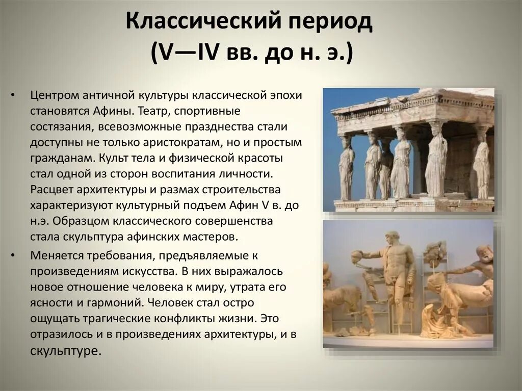 Периоды в истории древней греции. Период классики в древней Греции искусство. Классический период древней Греции искусство. Античная Греция. Классический период эллинизма.. Культура классического периода древней Греции.