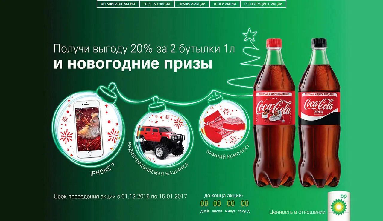 Кола оф сайт. Кока кола акция. Coca Cola Новогодняя акция. Акции от Coca-Cola. Рекламная акция Кока кола.