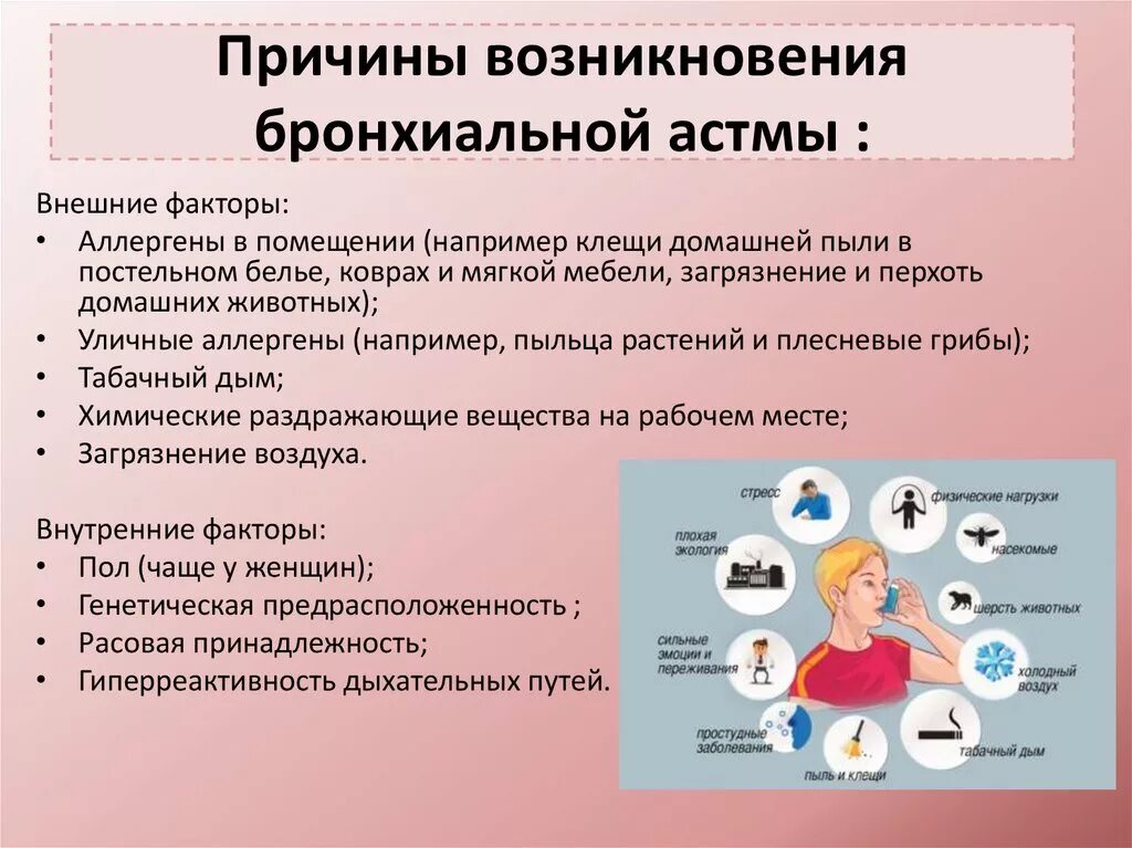 Почему постоянно болезни. Основная причина бронхиальной астмы. Причины развития астмы у детей. Причины развития бронхиальной астмы. Бронхиальная астма причины возникновения.