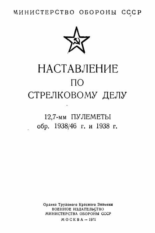 Германское наставление по стрельбе 1934. Наставление по стрелковому делу дшк. Наставление по стрелковому делу пм 9мм. Основы стрельбы из стрелкового оружия. Основы стрельбы из танков.