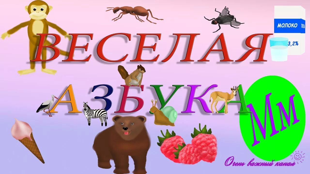 Песня веселый алфавит. Веселая азбука для дошкольников раевский. Стих детский на букву н. Алфавит песенка. Песня веселый алфавит.