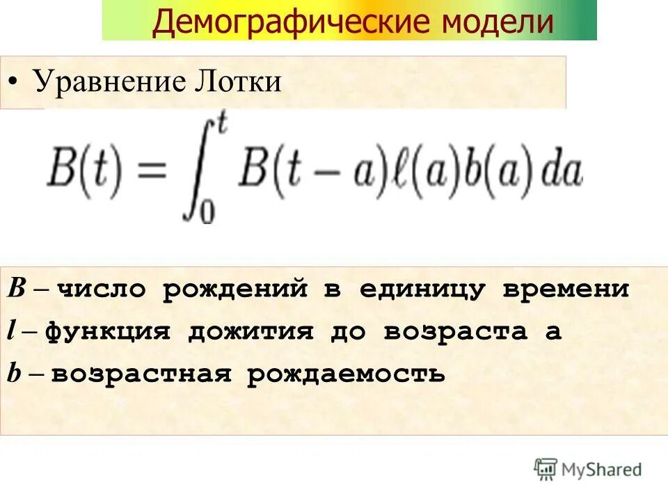 Модель демографического роста. Функция дожития. Уравнение лотки. Уравнение Мальтуса. Модель роста населения