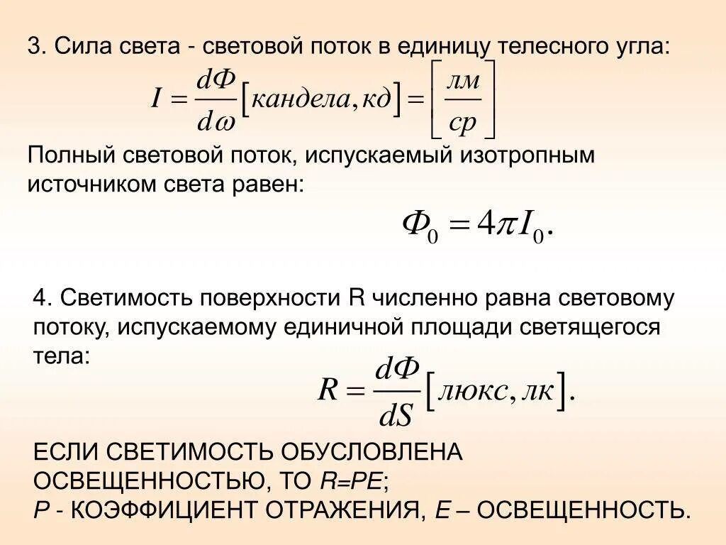 Сила света измеряется. Поток света формула. сила света светильника формула. световой поток формула через силу света. мощность светового потока формула.