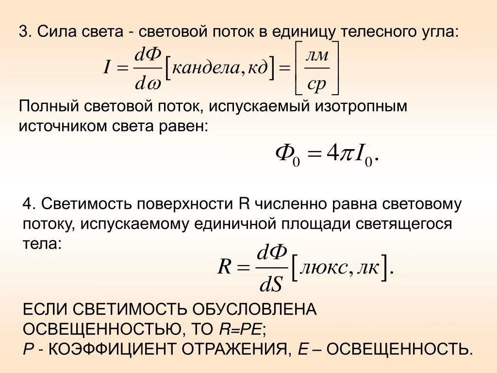 Полный световой поток формула. Мощность светового потока формула. Световой поток формула через мощность. Световой поток светильника формула. Источник света потребляющий