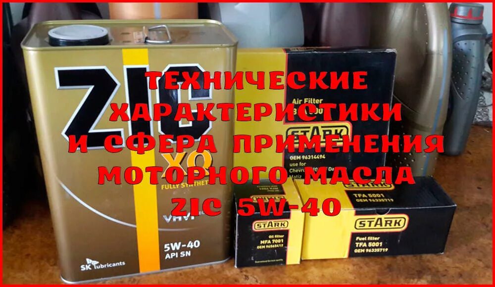 Масло zic 5w40 x9 diesel. Zic классификация масел. Классификация моторных масел zic. Масло моторное 10w 40 характеристики. Zic x7000 200л.