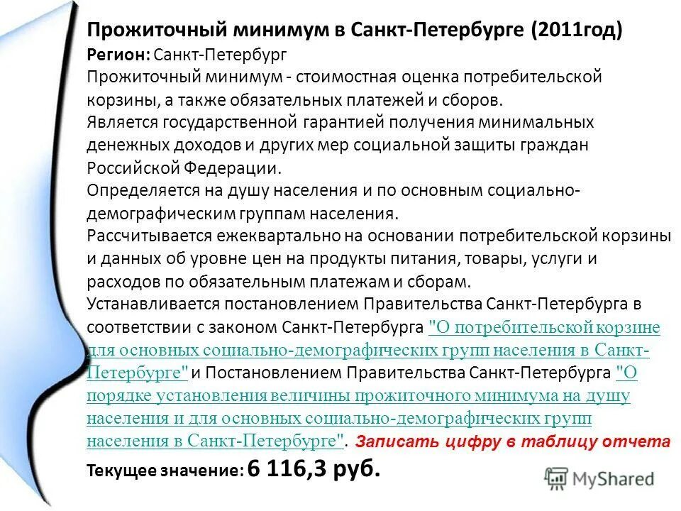 Прожиточный минимум в санкт-петербурге по годам таблица. Прожиточный минимум в санкт-петербурге в 2022. Прожиточный минимум на 2021 год в россии на детей. Прожиточный минимум на ребенка в спб в 2021. Прожиточный минимум на ребенка в 2021 году.