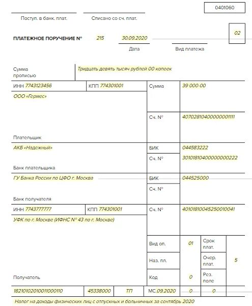 Ндфл с беременности и родов. Платежное поручение образец заполнения 2021. НДФЛ платежное поручение в 2021 году. Дивиденды платежное поручение образец 2021. Платежное поручение образец 2022.