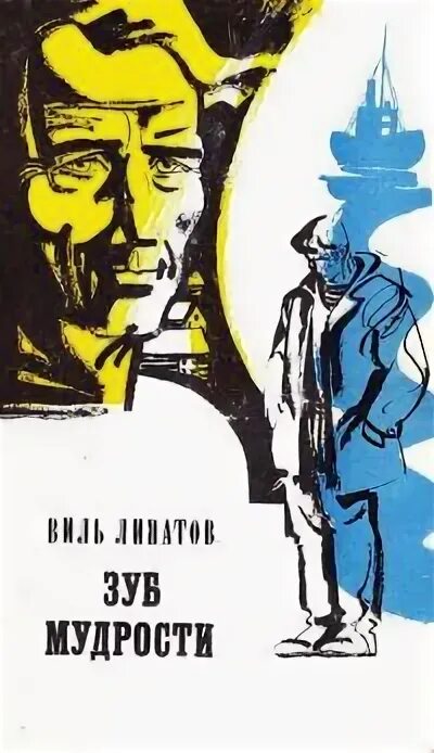 Виль липатов серая мышь. Писатель Виль Липатов. Книги Липатова. Липатов повести. Виль Липатов книжная.