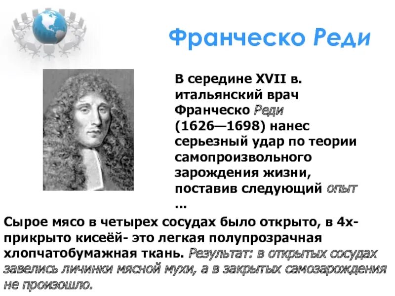 Франческо реди итальянский врач. Франческо реди открытия. Опыт Франческо реди. Франческо реди портрет.