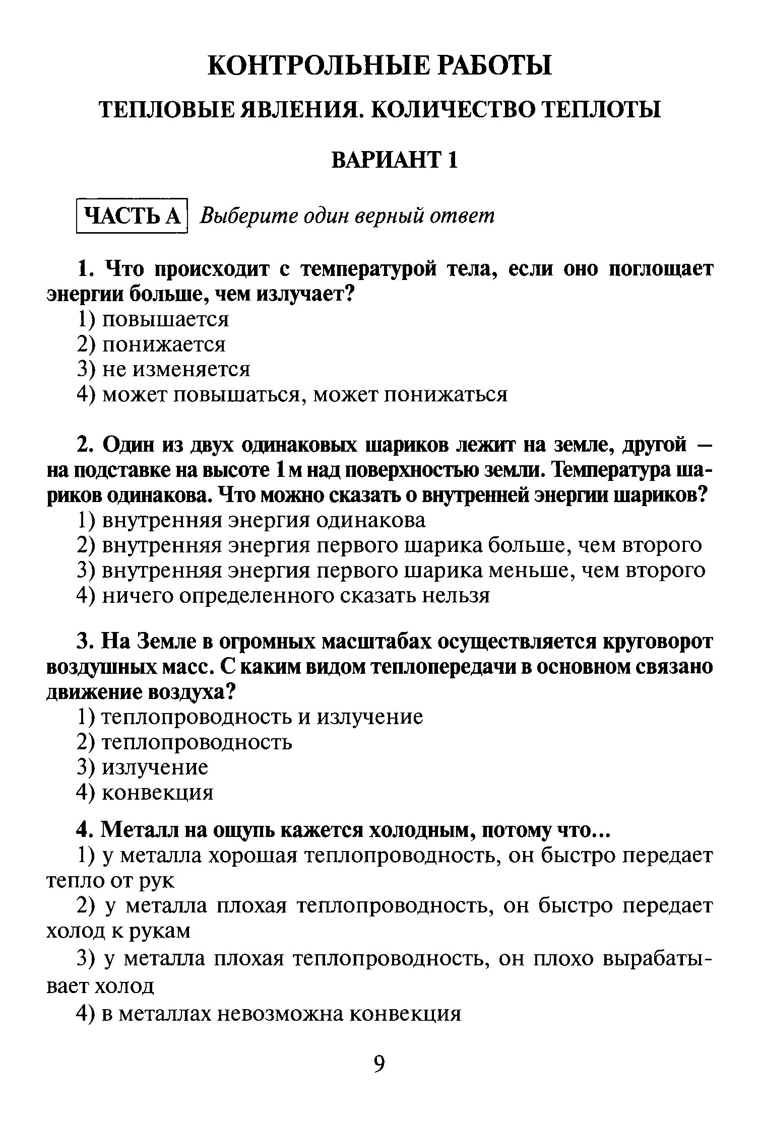 Тесты по тепловой физике. Контрольная работа по физике 8 класс перышкин тепловые явления ФГОС. Контрольная работа №1 по физике 8 класс тепловые явления пёрышкин. Контрольные по физике за 8 класс тепловые явления. Контрольная работа 1 физика 8 класс тепловые явления.