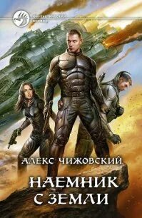 Читать книгу наемник полностью