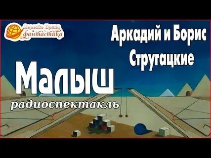 Малыш стругацкие аудиокнига слушать