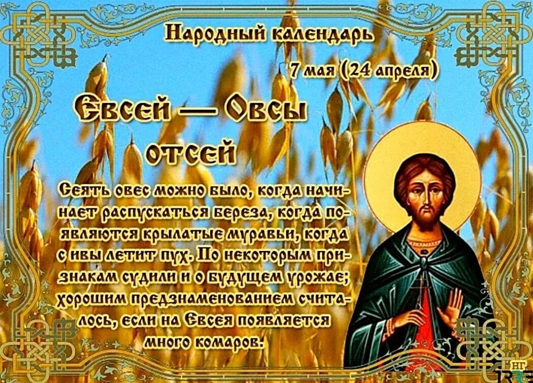 Православный праздник 23 апреля 23 года. Народный календарь. Народный праздник Евсеев день. 7 Мая народный календарь.