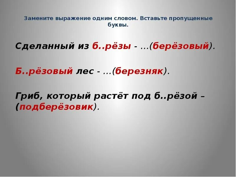 Замени выражение. Замените выражение одним словом. замени выражения одним словом. замените в выражении. фразы с замененными буквами.