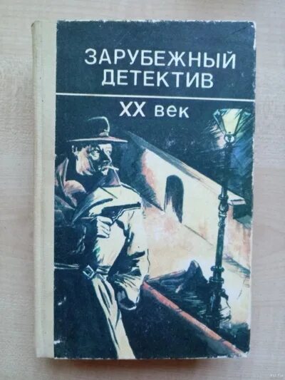 Зарубежный детектив читать полностью. Зарубежный детектив. Зарубежный детектив XX век. Детективы 20 века зарубежные. Зарубежный детектив 20 века книга.